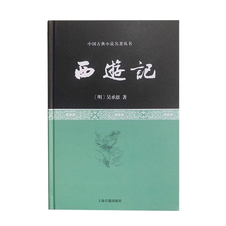 中国古典小说名著丛书--西游记(含藏书票)