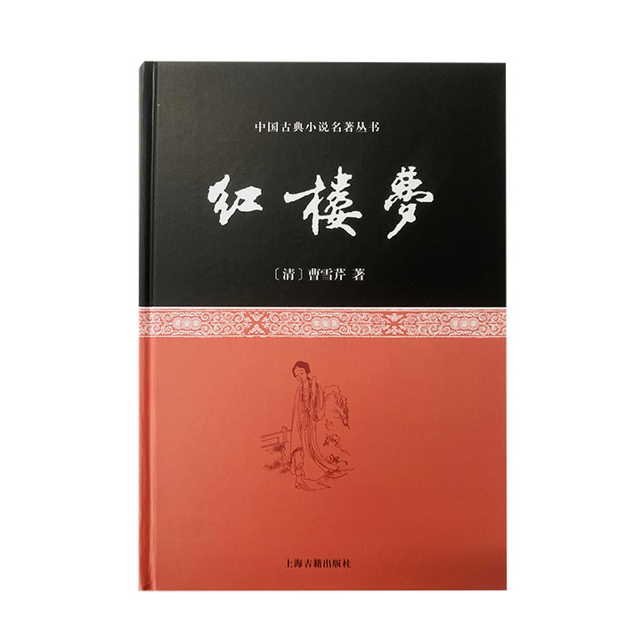 中国古典小说名著丛书--红楼梦(含藏书票)