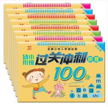 幼小衔接过关冲刺100分(全8册)