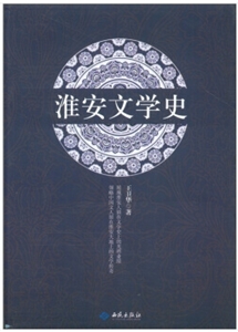 淮安文学史
