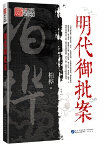 明代御批案