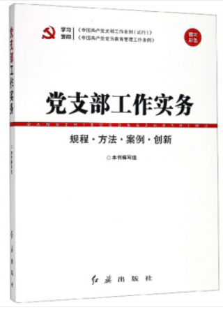 党支部工作实务根据中国共产党支部工作条例(试行)组织修订
