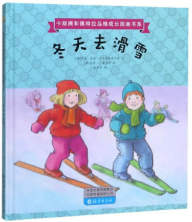 卡斯腾和佩特拉品格成长图画书系:冬天去滑雪(精装绘本)