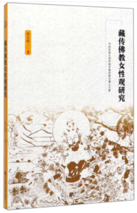 藏传佛教女性观研究