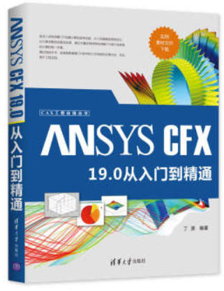 ANSYS CFX 19.0 从入门到精通(CAX工程应用丛书)