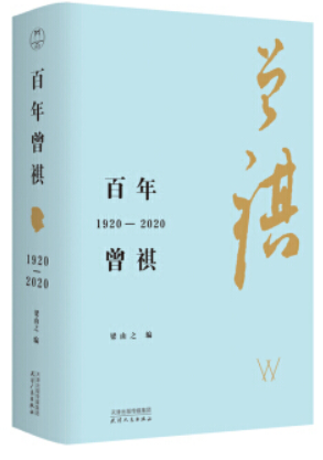 百年曾祺:1920-2020