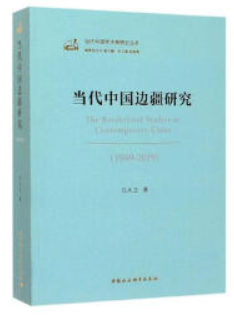 当代中国边疆研究:1949-2019:1949-2014