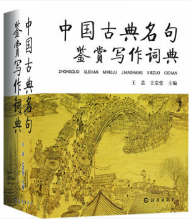 (精)中国古典名句鉴赏写作词典