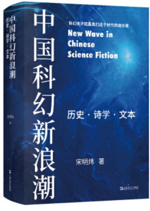 中国科幻新浪潮:历史·诗学·文本