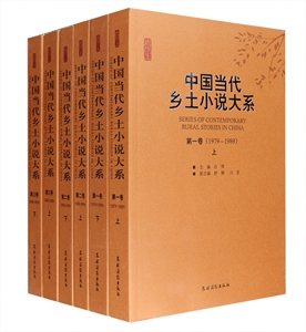中国当代乡土小说大系(1979-2009)