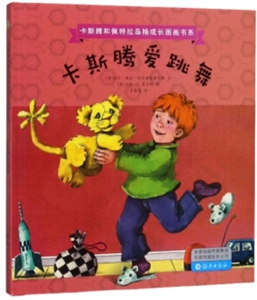 卡斯騰和佩特拉品格成長圖畫書系:卡斯騰愛跳舞(精裝繪本)