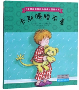 卡斯騰和佩特拉品格成長圖畫書系:卡斯騰睡不著(精裝繪本)