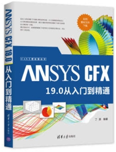 ANSYS CFX 19.0 ŵͨ(CAXӦô)