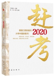 赶考2020