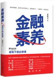 金融素养:领导干部必修课