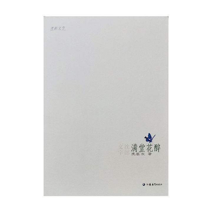 满堂花醉