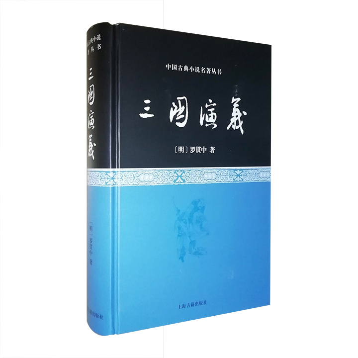 中国古典小说名著丛书--三国演义(含藏书票)