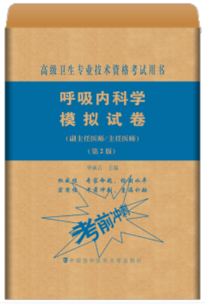 呼吸内科学模拟试卷(第2版)——高级医师进阶(副主任医师/主任医师)