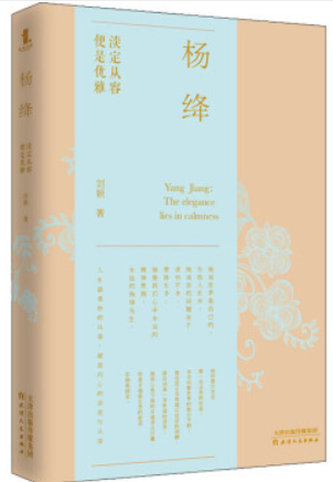 杨绛:淡定从容,便是优雅:the elegance lies in calmness