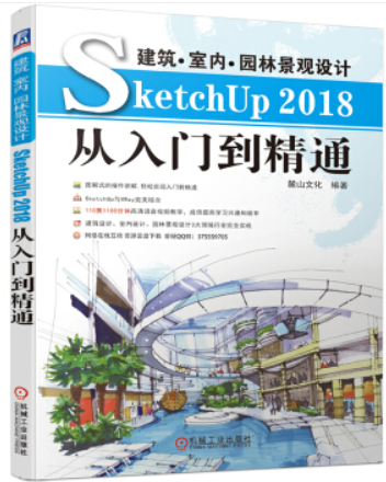 建筑.室内.景观设计SketchUp 2018从入门到精通