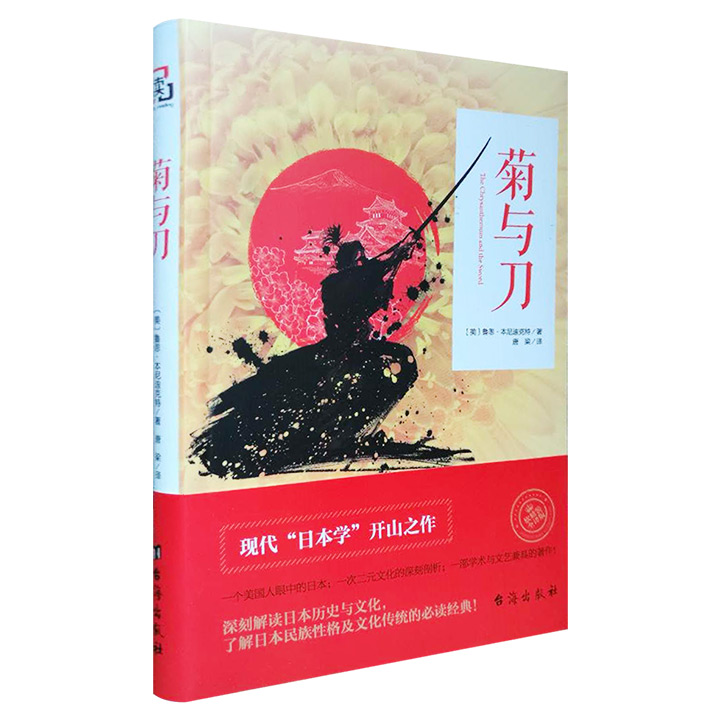 (软精装)菊与刀