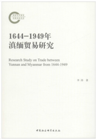 1644-1949年滇缅贸易研究