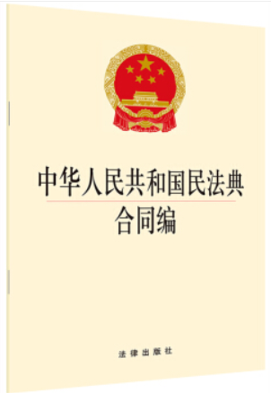 中华人民共和国民法典合同编