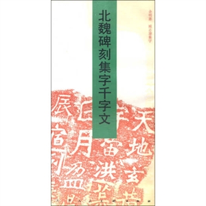北魏碑刻集字千字文