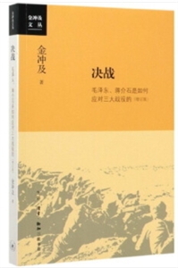 金冲及文丛决战:毛泽东.蒋介石是如何应对三大战役的(增订版)