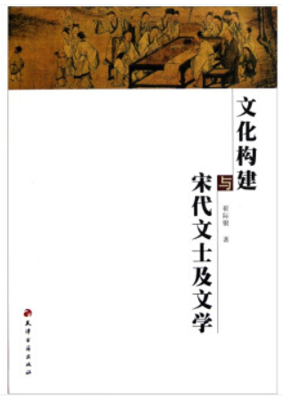 文化构建与宋代文士及文学(2011/9)