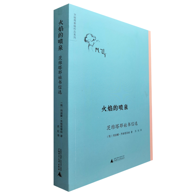火焰的喷泉-茨维塔耶娃书信选