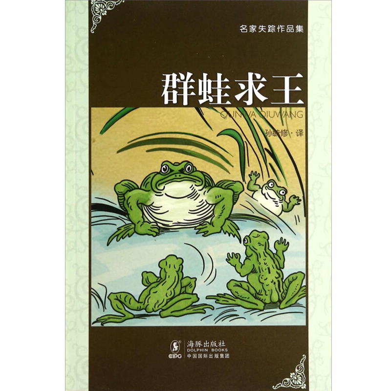 群蛙求王