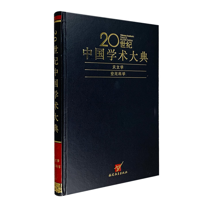 20世纪中国学术大典-天文学、空间科学卷