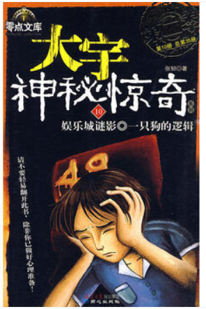 大宇神秘惊奇系列:恐怖的果园·电教楼疑影