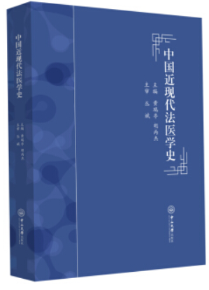 中国近现代法医学史