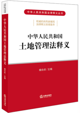 中华人民共和国法律释义丛书中华人民共和国土地管理法释义