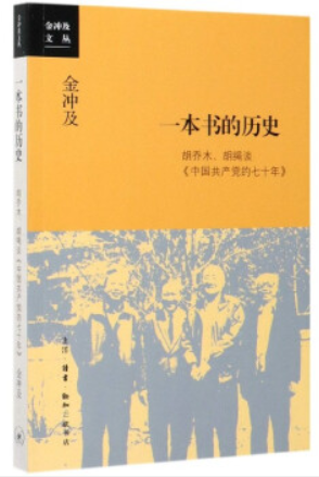 金冲及文丛一本书的历史:胡乔木.胡绳谈《中国共产党的七十年》