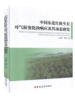 中国东北红松生长对气候变化的响应及其动态研究