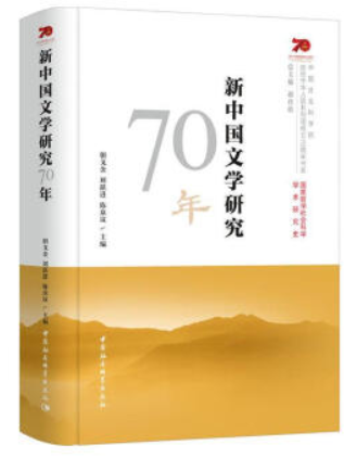 新中国文学研究70年