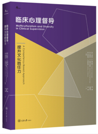 临床心理督导:提升文化胜任力:a competency-based approach