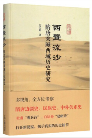 西暨流沙:隋唐突厥、西域历史研究