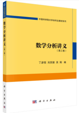 中国科学院大学本科生教材系列数学分析讲义(第3卷)