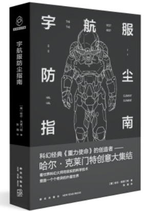 宇航服防尘指南/科幻经典重力使命的创造者:哈尔.克莱门特创意大集结