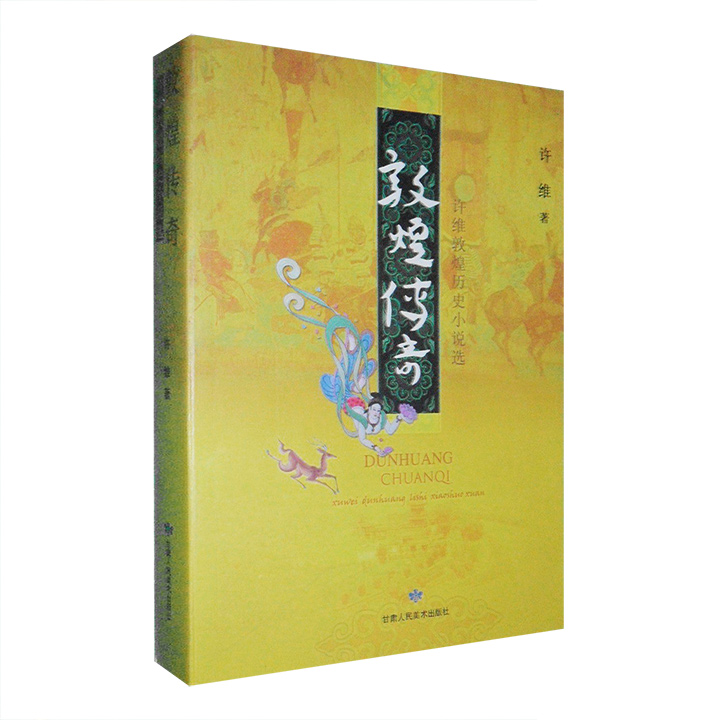 敦煌传奇:许维敦煌历史小说选