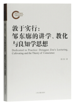 新书--敦于实行:邹东廓的讲学、教化与良知学思想