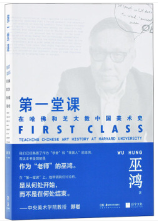 第一堂课:在哈佛和芝大教中国美术史