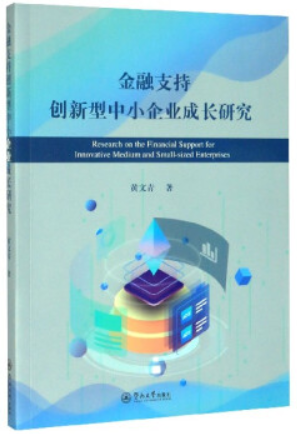 金融支持创新型中小企业成长研究