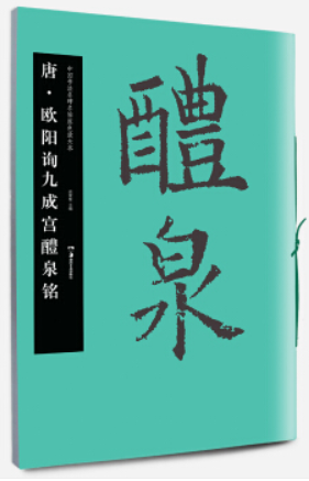 华夏万卷·中国书法名碑名帖原色放大本17:唐·欧阳询九成宫醴泉铭