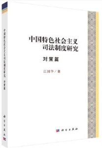 中国特色社会主义司法制度研究·对策篇