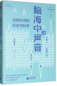 脑海中的声音:自我对话的历史与科学